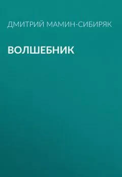 Обложка книги - Волшебник - Дмитрий Мамин-Сибиряк
