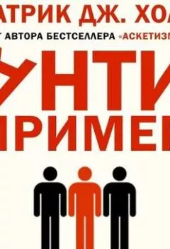Аудиокнига - Антипример. Патрик Дж. Холл - слушать в Litvek