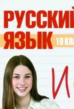 Книга - 10 класс. Русский язык. Сборник - прослушать в Litvek