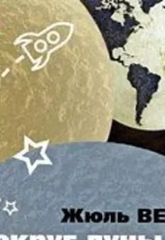 Обложка книги - Вокруг Луны - Жюль Верн
