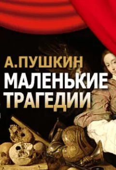 Обложка книги - Маленькие трагедии - Александр Пушкин