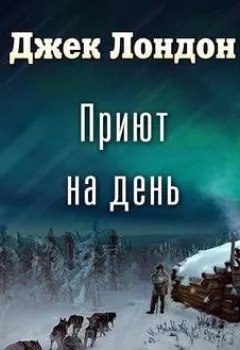 Аудиокнига - Приют на день (спектакль). Джек Лондон - слушать в Litvek
