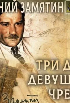 Обложка книги - Три дня. Девушка. Чрево - Евгений Замятин