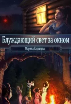 Обложка книги - Блуждающий свет за окном - Марина Сарычева