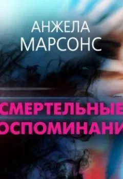Аудиокнига - Смертельные воспоминания. Анжела Марсонс - слушать в Litvek
