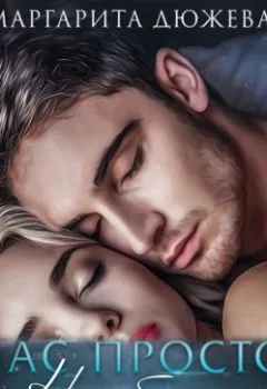 Обложка книги - Нас просто не было - Маргарита Дюжева