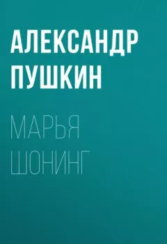 Обложка книги - Марья Шонинг - Александр Пушкин