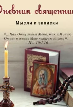 Аудиокнига - Дневник священника. Мысли и записки. протоиерей Константин Пархоменко - слушать в Litvek