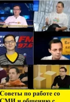 Аудиокнига - Советы по работе со СМИ и общению с журналистами. Денис Александрович Шевчук - слушать в Litvek