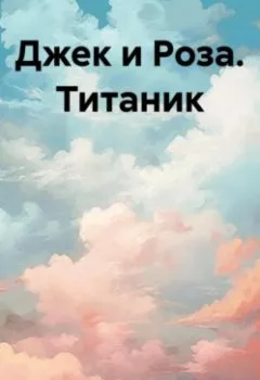 Аудиокнига - Джек и Роза. Титаник. Иван Попов - слушать в Litvek