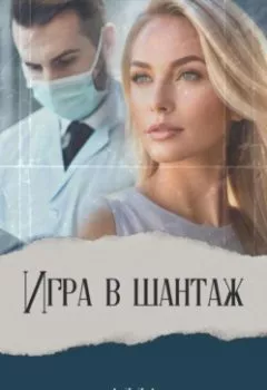 Аудиокнига - Игра в шантаж. Алла Краснова - слушать в Litvek