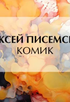 Аудиокнига - Комик. Алексей Феофилактович Писемский - слушать в Litvek