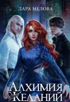 Аудиокнига - Алхимия Желаний. Тень судьбы. Дара Мелова - слушать в Litvek