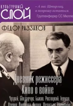 Аудиокнига - Дневники режиссера. Кино о войне. Чухрай, Бондарчук, Быков, Ростоцкий, Герман, Озеров, Лиознова, Кулиш, Шепитько, Говорухин, Роговой, Смирнов, Рязанов. Федор Раззаков - слушать в Litvek