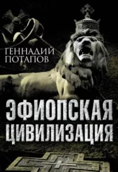 Аудиокнига - Эфиопская цивилизация. Геннадий Потапов - слушать в Litvek