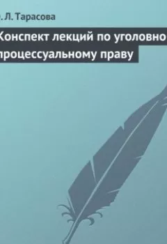 Обложка книги - Конспект лекций по уголовно-процессуальному праву - Ю. Л. Тарасова