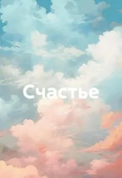 Аудиокнига - Cчастье. Кристина Алексеевна Крымская - слушать в Litvek