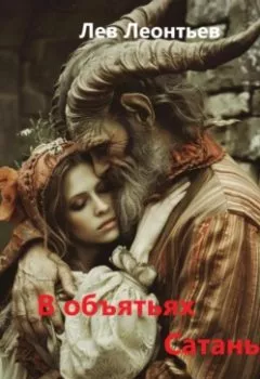 Аудиокнига - В объятьях Сатаны. Леонтьев Лев Николаевич - слушать в Litvek