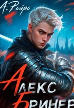 Аудиокнига - Алекс Бринер. Последний ранг. А. Райро - слушать в Litvek