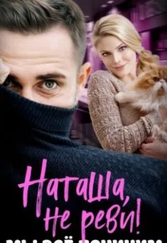 Аудиокнига - Наташа, не реви! Мы всё починим. Янка Рам - слушать в Litvek