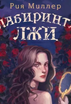 Аудиокнига - В лабиринтах лжи. Рия Миллер - слушать в Litvek