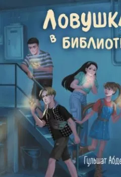Аудиокнига - Ловушка в библиотеке. Гульшат Абдеева - слушать в Litvek