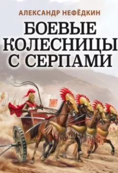 Аудиокнига - Боевые колесницы с серпами: «тяжелые танки» Древнего мира. Александр Нефёдкин - слушать в Litvek