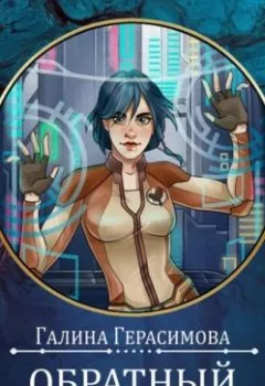 Аудиокнига - Обратный отсчет. Галина Герасимова - слушать в Litvek