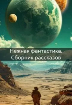 Аудиокнига - Нежная фантастика. Сборник рассказов. Вадим Нонин - слушать в Litvek