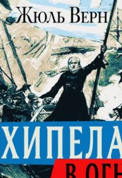 Аудиокнига - Архипелаг в огне. Жюль Верн - слушать в Litvek