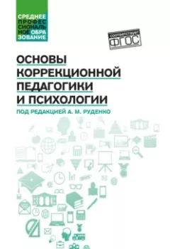 Аудиокнига - Основы коррекционной педагогики и психологии. Андрей Михайлович Руденко - слушать в Litvek