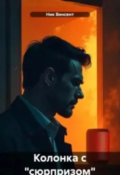 Аудиокнига - Колонка с «сюрпризом». Ник Винсент - слушать в Litvek