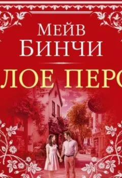 Аудиокнига - «Алое перо». Мейв Бинчи - слушать в Litvek