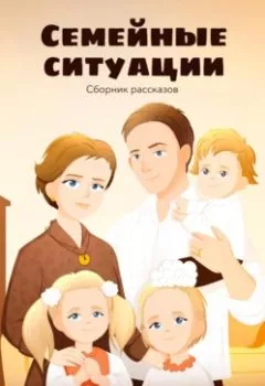 Аудиокнига - Семейные ситуации. Сборник рассказов. Виталина Мамыкина - слушать в Litvek
