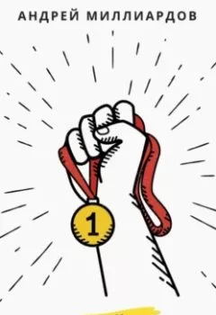 Обложка книги - Реальный успех. Как победить страх и начать действовать - Андрей Миллиардов