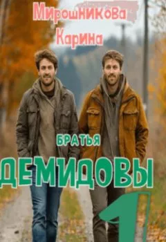 Аудиокнига - Братья Демидовы. Лучшие полицейские. Часть первая. Карина Витальевна Мирошникова - слушать в Litvek