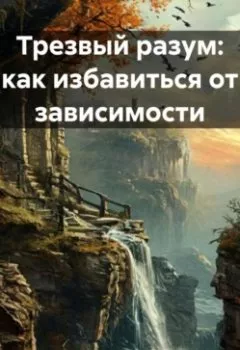 Аудиокнига - «Трезвый разум: как избавиться от зависимости». Елена V - слушать в Litvek