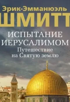 Аудиокнига - Испытание Иерусалимом. Путешествие на Святую землю. Эрик-Эмманюэль Шмитт - слушать в Litvek