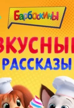 Аудиокнига - Барбоскины. Вкусные рассказы. А. А. Фролова - слушать в Litvek