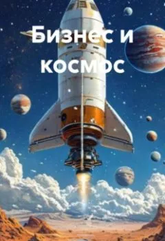 Аудиокнига - Бизнес и космос. Александр Германович Маклер - слушать в Litvek