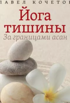 Аудиокнига - Йога тишины. За границами асан. Павел Кочетов - слушать в Litvek