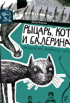 Книга - Рыцарь, кот и балерина. Приключения эрмитажных котов. Петр Власов - прослушать в Litvek