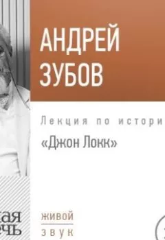 Обложка книги - Лекция «Джон Локк» - Андрей Зубов