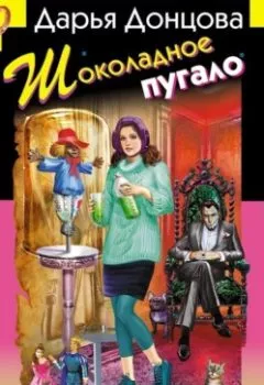Обложка книги - Шоколадное пугало - Дарья Донцова