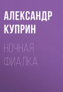 Аудиокнига - Ночная фиалка. Александр Куприн - слушать в Litvek
