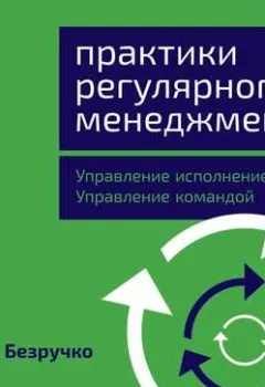Обложка книги - Практики регулярного менеджмента - Павел Безручко