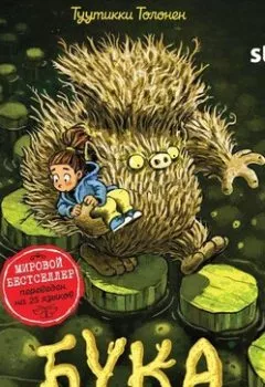 Аудиокнига - Бука. Под землей. Туутикки Толонен - слушать в Litvek