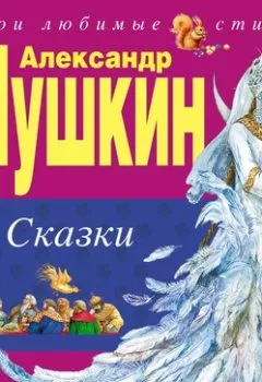 Обложка книги - Сказки - Александр Пушкин