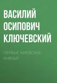 Обложка книги - Первые Киевские князья - Василий Осипович Ключевский