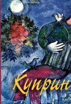 Аудиокнига - Гамбринус, Анафема. Александр Куприн - слушать в Litvek